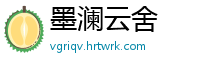 墨澜云舍